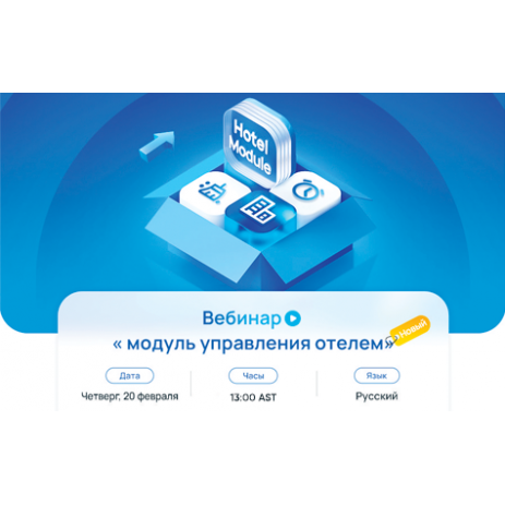 Вебинар от Yeastar: Новый модуль для управления отелем